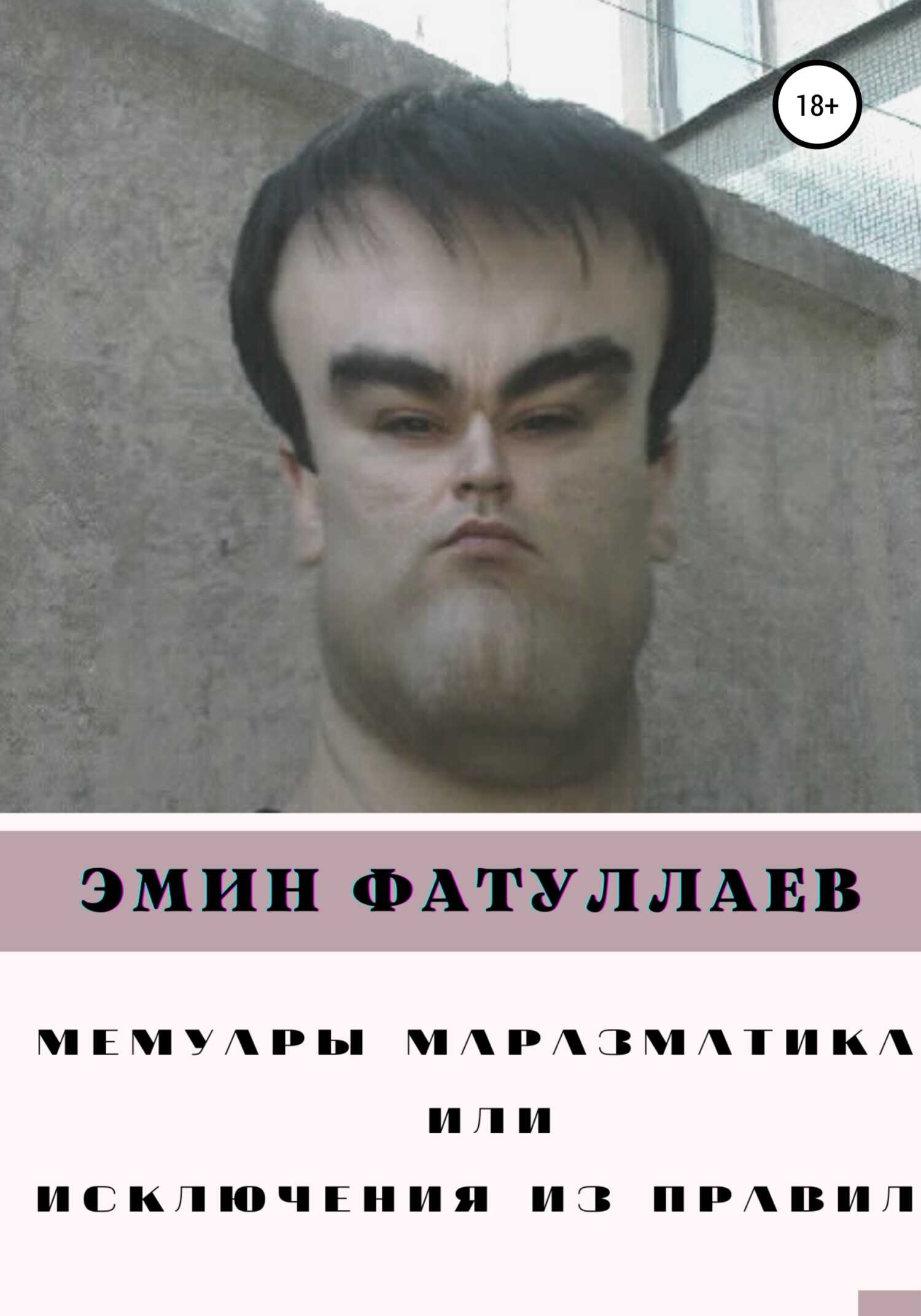 Мемуары маразматика, или Исключения из правил. Часть1 - Эмин Фатуллаевич Фатуллаев