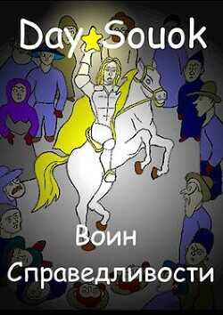 Воин Справедливости  - "Дэай Свок"
