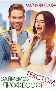 Займемся текстом, профессор  - Фирсова Мария