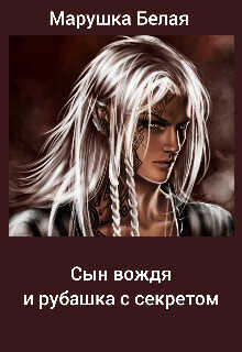 Сын вождя и рубашка с секретом  - "Марушка Белая"