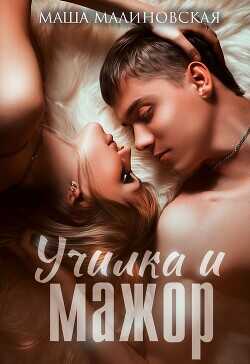 Училка и мажор  - Малиновская Маша
