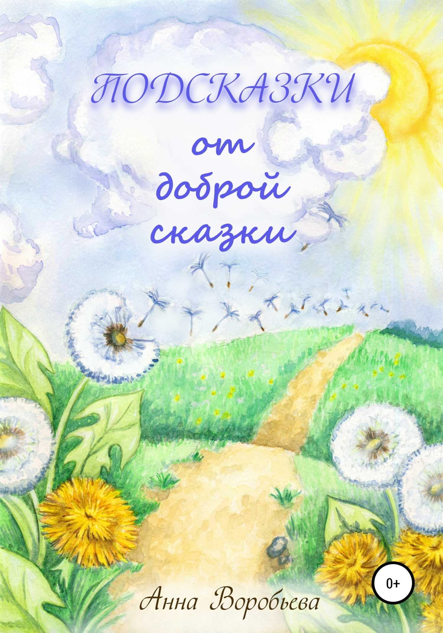 Подсказки от доброй сказки - Анна Воробьёва