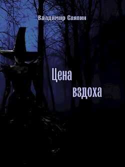 Цена вздоха  - Саяпин Владимир