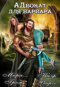 А.Д.вокат для варвара  - Гром Мира