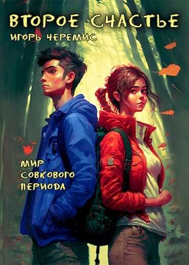 Второе счастье - Игорь Черемис