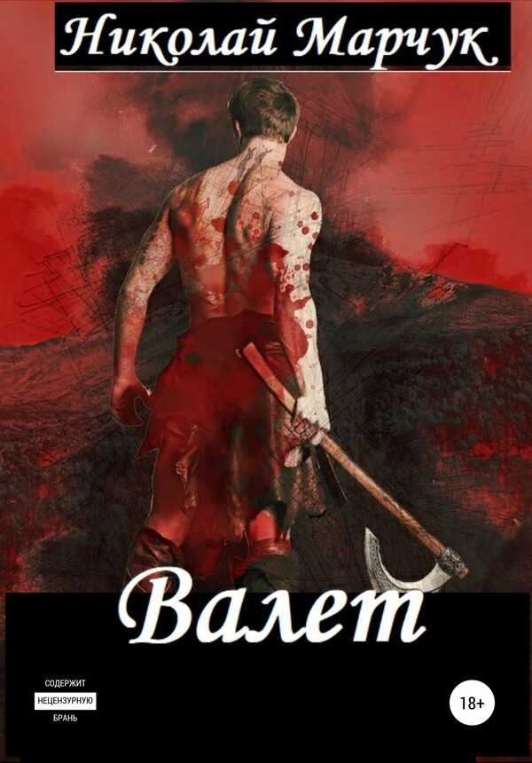 Валет - Николай Петрович Марчук