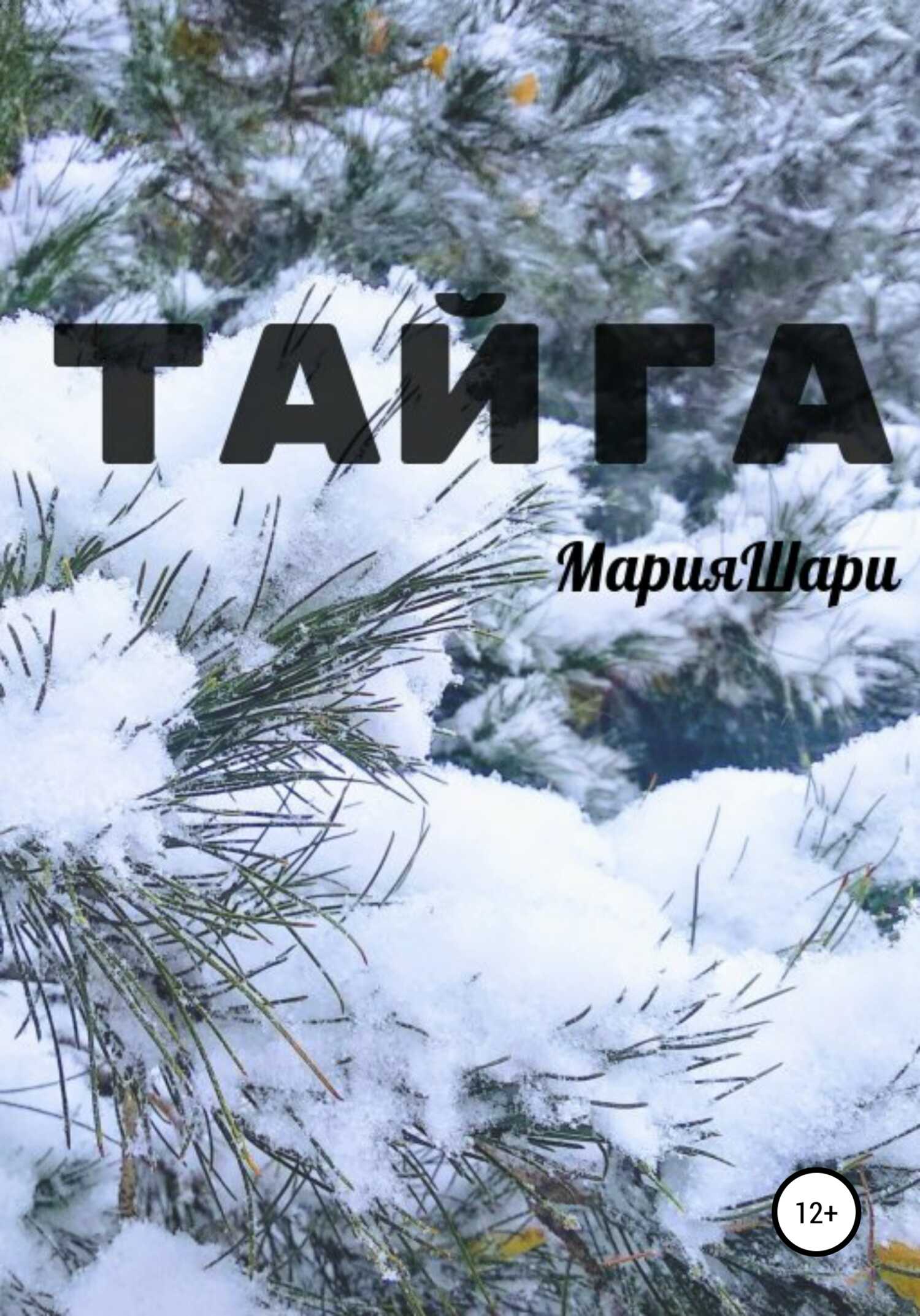 Тайга - Мария Шари