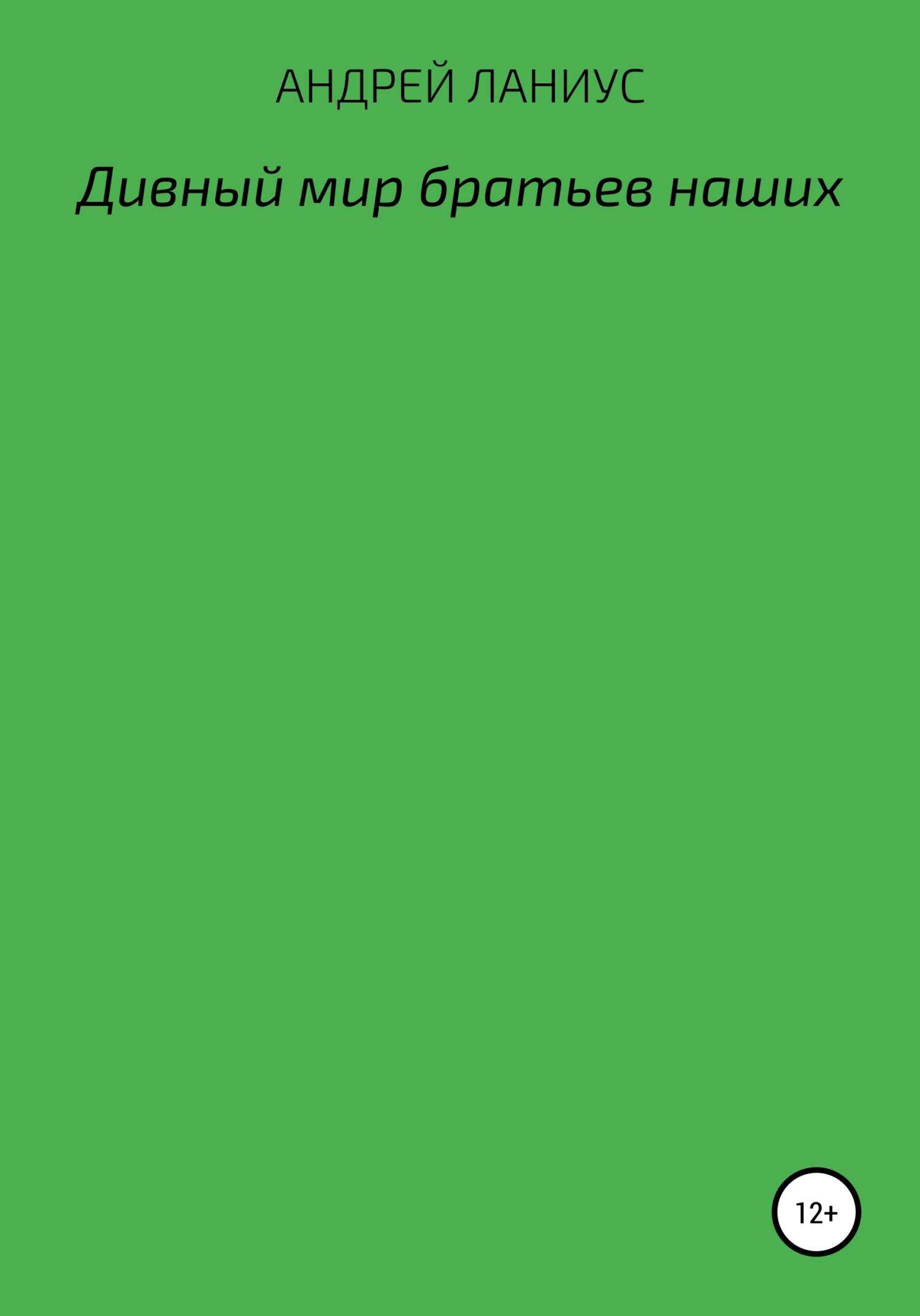 Дивный мир братьев наших - Андрей Ланиус