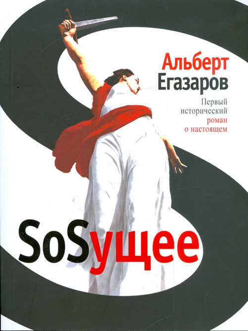 SoSущее - Альберт Егазаров