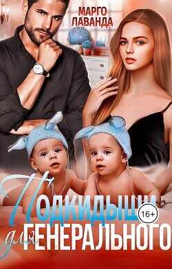 Подкидыши для Генерального  - Лаванда Марго