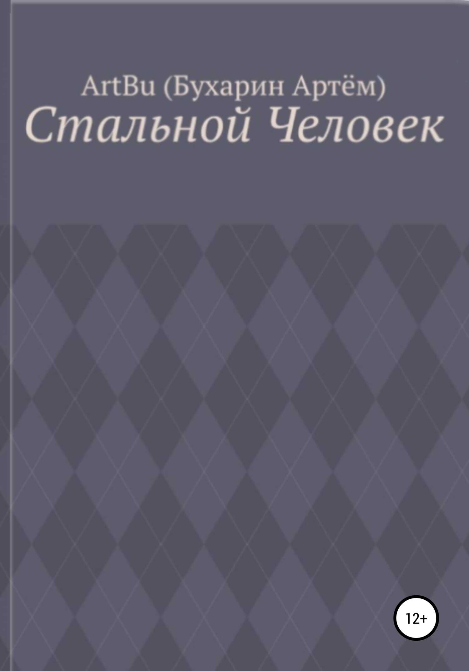 Стальной человек - ArtBu(Бухарин Артём)