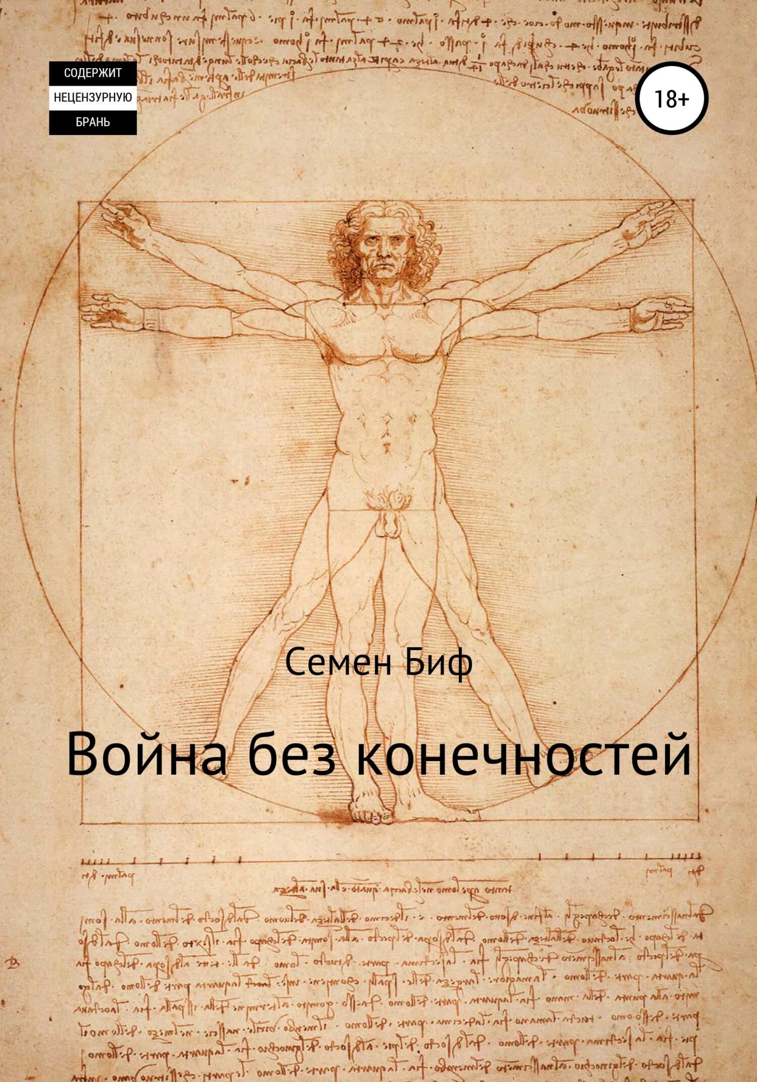 Война без конечностей - Семен Васильевич Биф