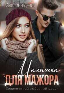 Малышка для мажора  - Дэвис Аделина