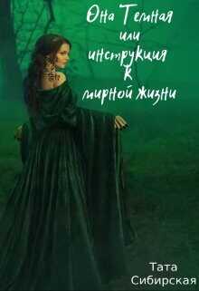 Она Темная или инструкция к мирной жизни  - Сибирская Тата