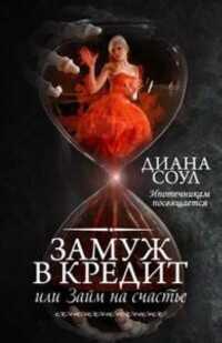 Замуж в кредит, или Заем на счастье  - Соул Диана
