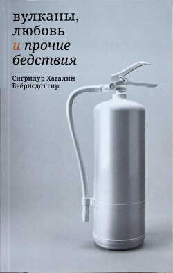 Вулканы, любовь и прочие бедствия - Бьёрнсдоттир Сигридур Хагалин