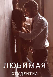 Любимая студентка  - Крокус Эйрена