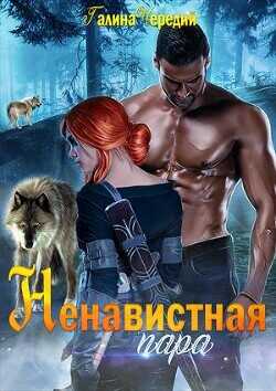 Ненавистная пара  - Чередий Галина Валентиновна