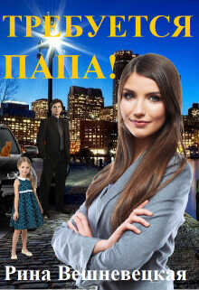 Требуется папа!  - Вешневецкая Рина