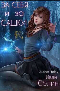 За себя и за Сашку!  - Солин Иван