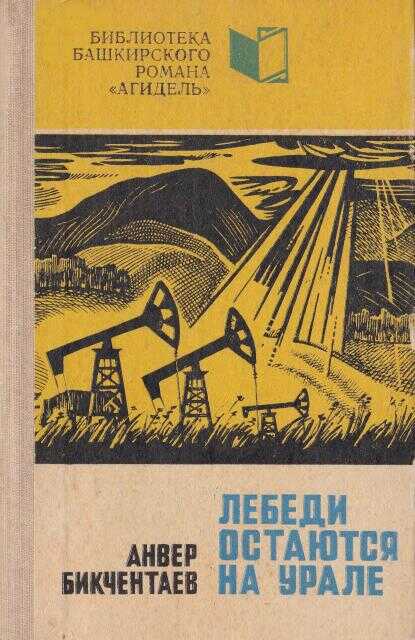 Лебеди остаются на Урале - Анвер Гадеевич Бикчентаев