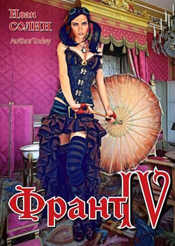 Франт 4 - Иван Солин