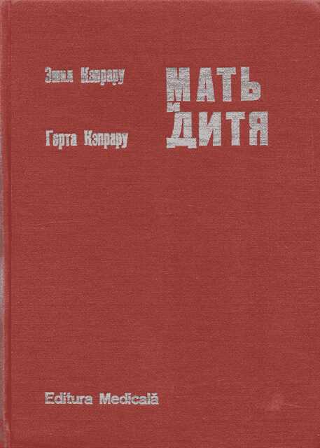 Мать и дитя - Эмил Кэпрару