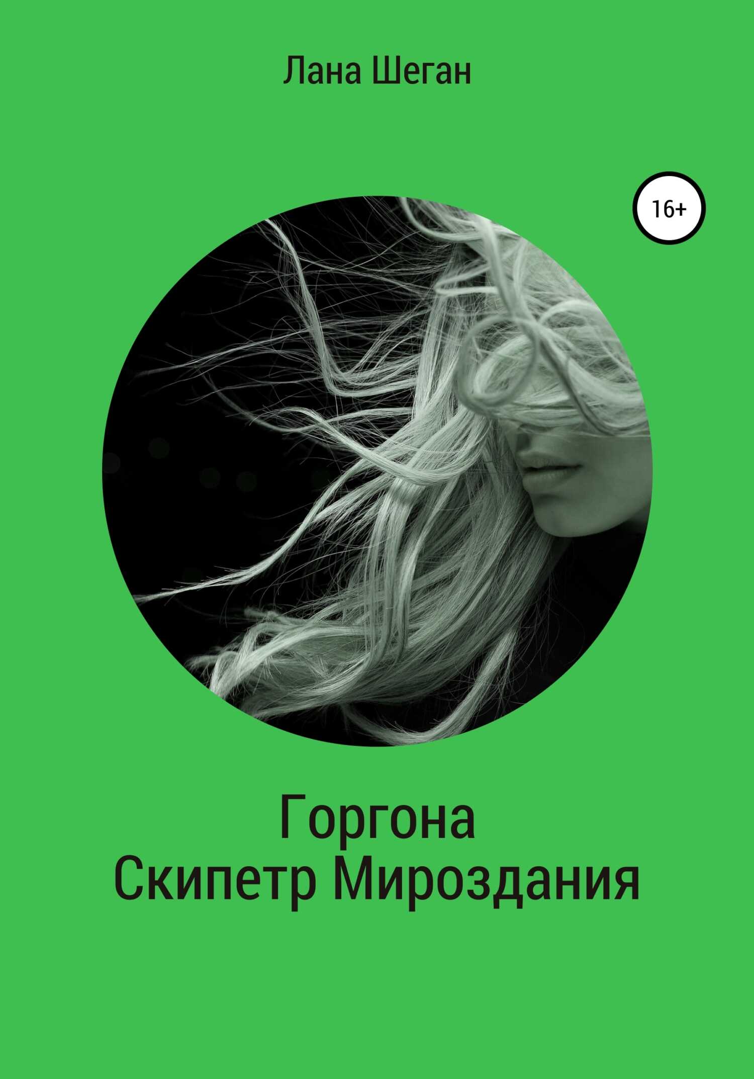 Горгона. Скипетр Мирозданья - Лана Шеган