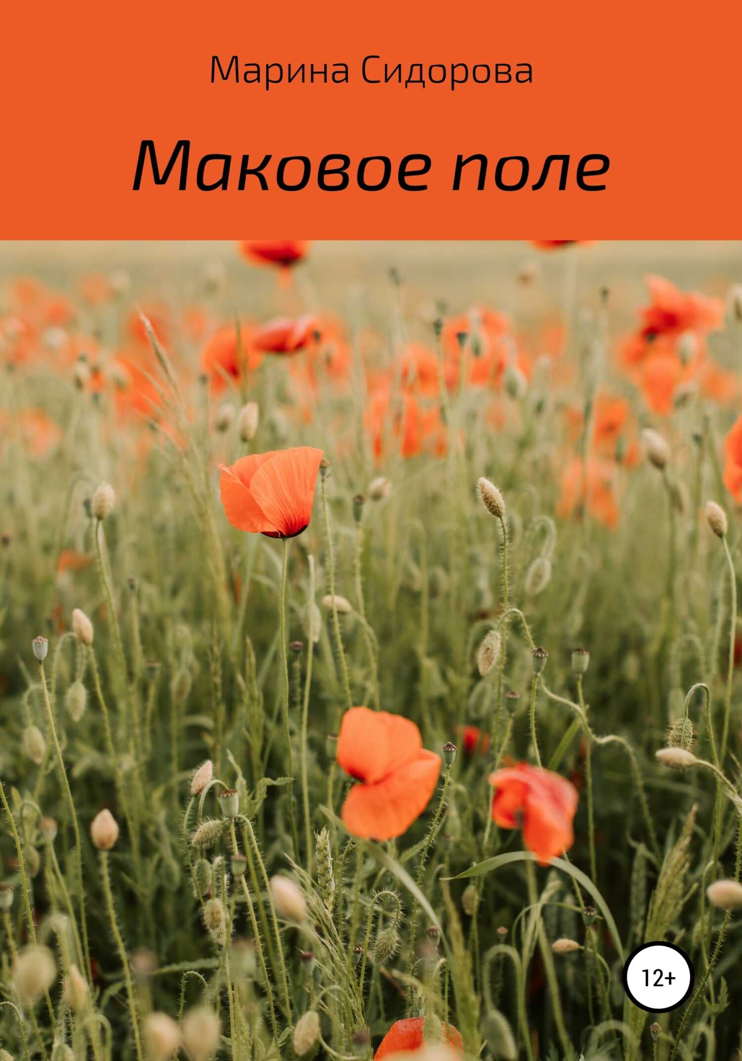 Маковое поле - Марина Сидорова