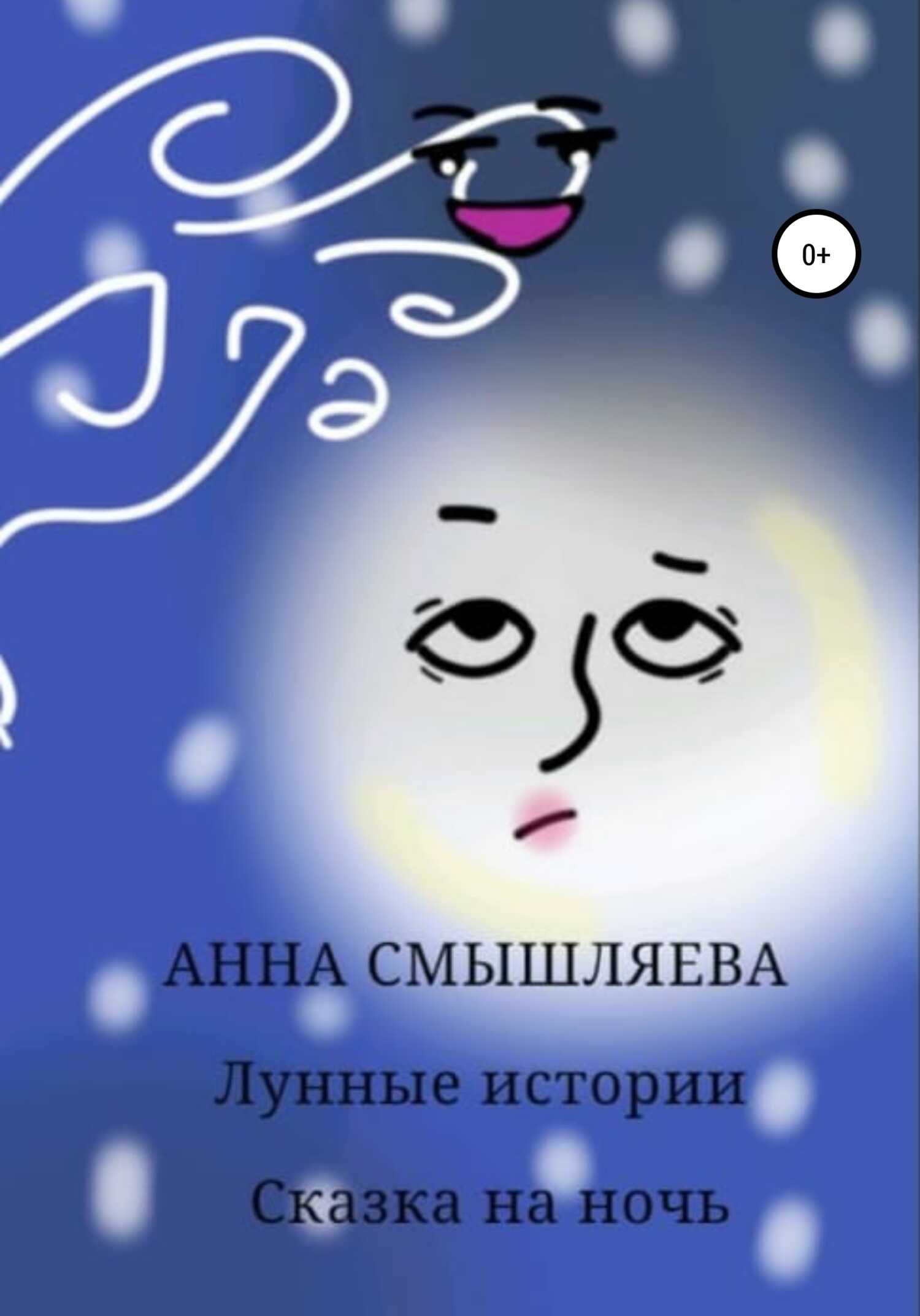 Лунные истории - Анна Смышляева