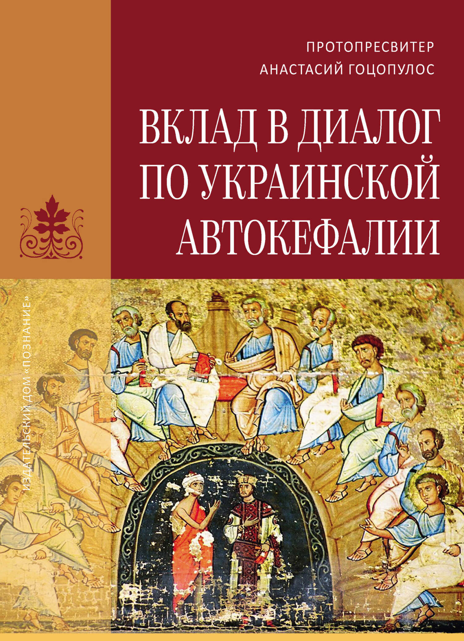 Вклад в диалог по украинской автокефалии - Анастасий Гоцопулос