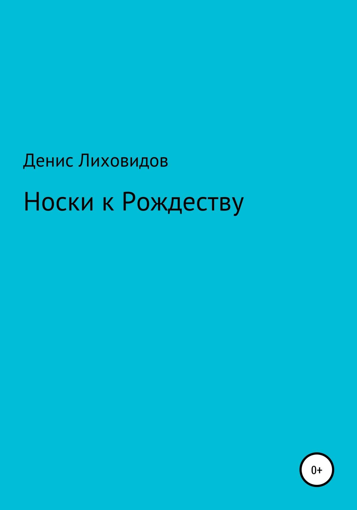 Носки к Рождеству - Денис Владимирович Лиховидов