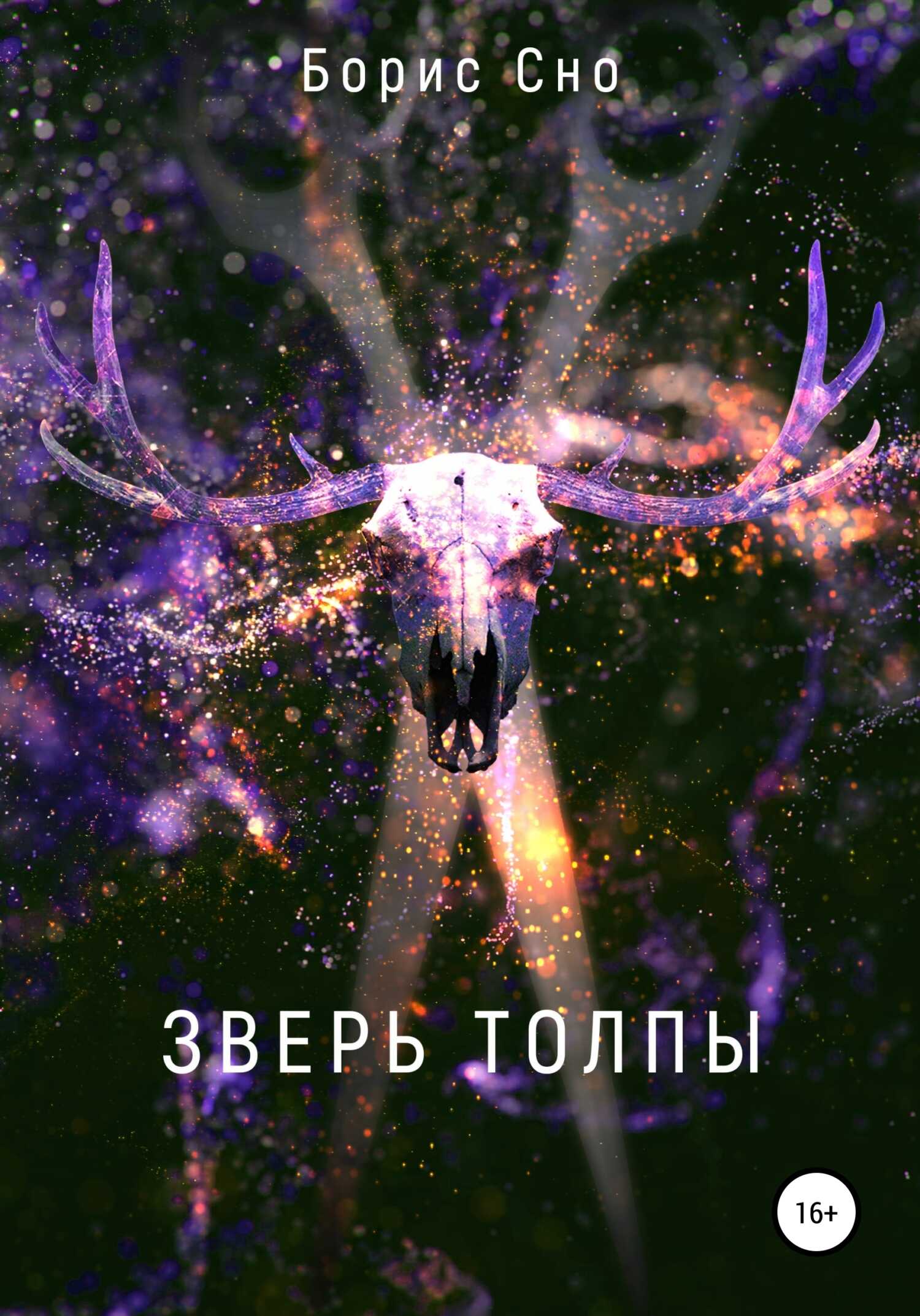 Зверь толпы - Борис Евгеньевич Сно