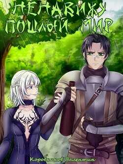 Ненавижу пошлый мир  - Коровников Валентин