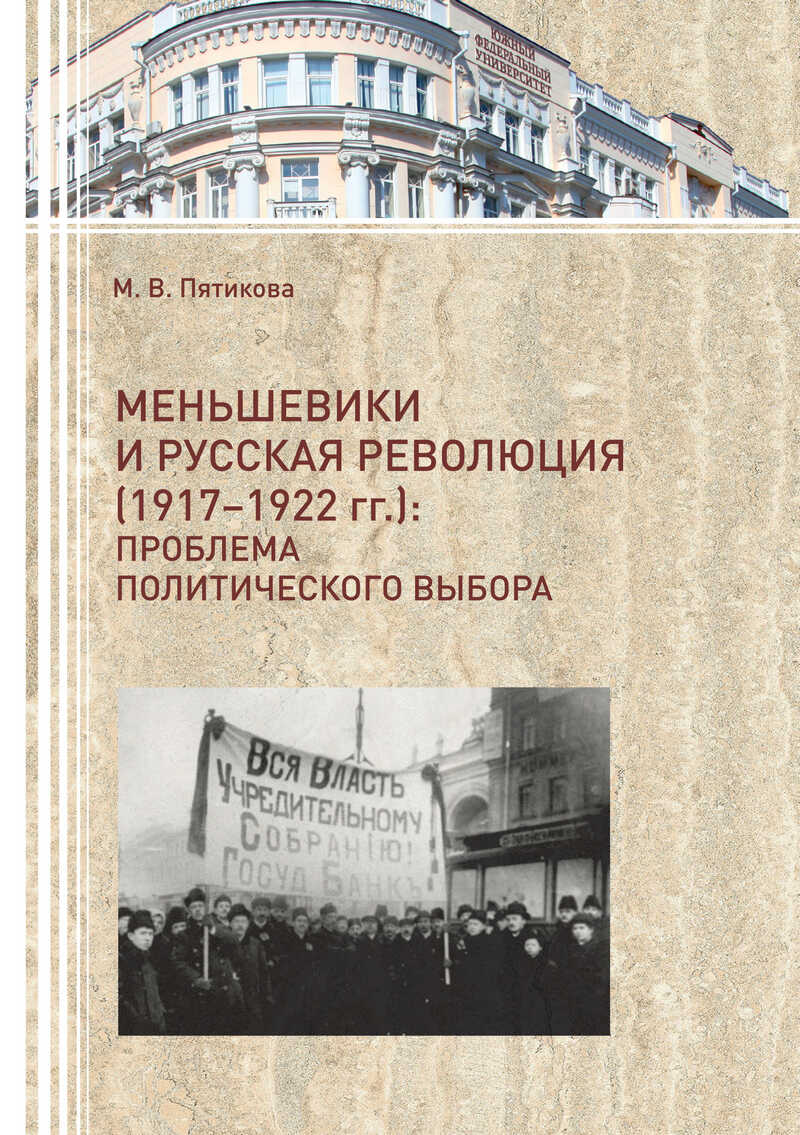Меньшевики и русская революция (1917-1922 гг.). Проблема политического выбора - Марина Васильевна Пятикова