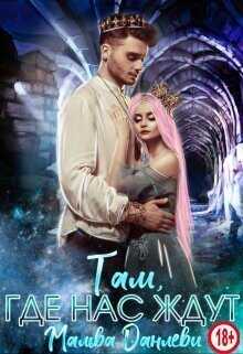 Там, где нас ждут  - Данлеви Мальва