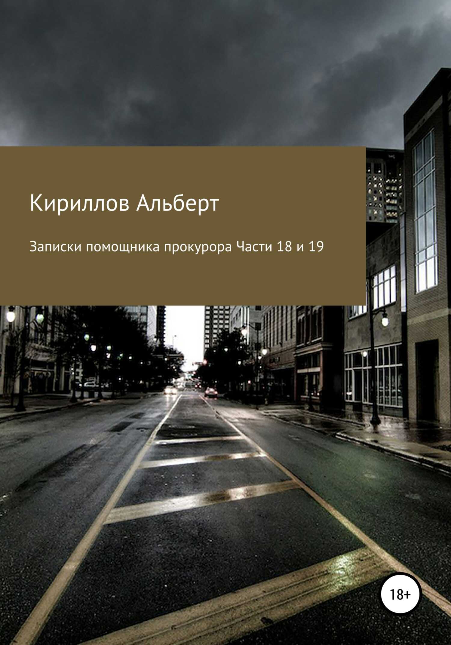 Записки помощника прокурора. Части 18 и 19 - Альберт Кириллов