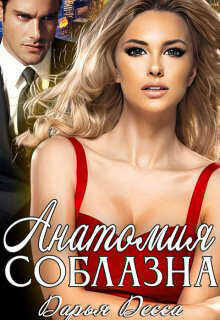Анатомия соблазна  - Десса Дарья