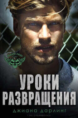 Уроки развращения (ЛП) - Дарлинг Джиана