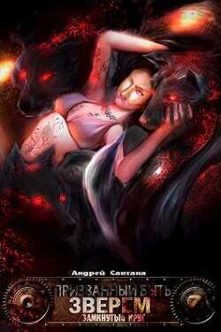 Замкнутый круг  - Сантана Андрей