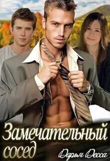 Замечательный сосед  - Десса Дарья