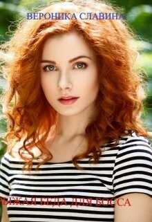 Рыжая беда для босса