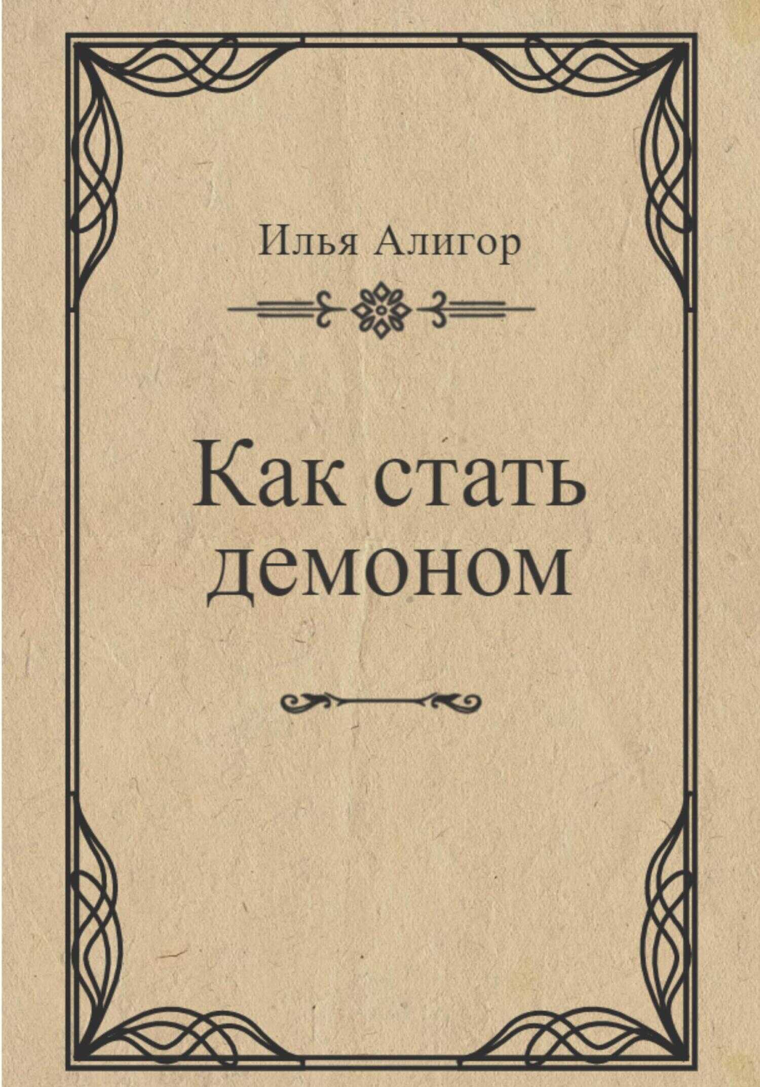 Как стать демоном - Илья Алигор