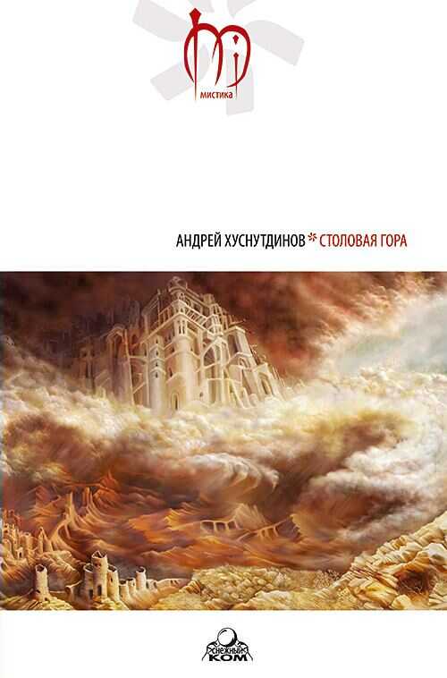 Столовая Гора - Андрей Аратович Хуснутдинов
