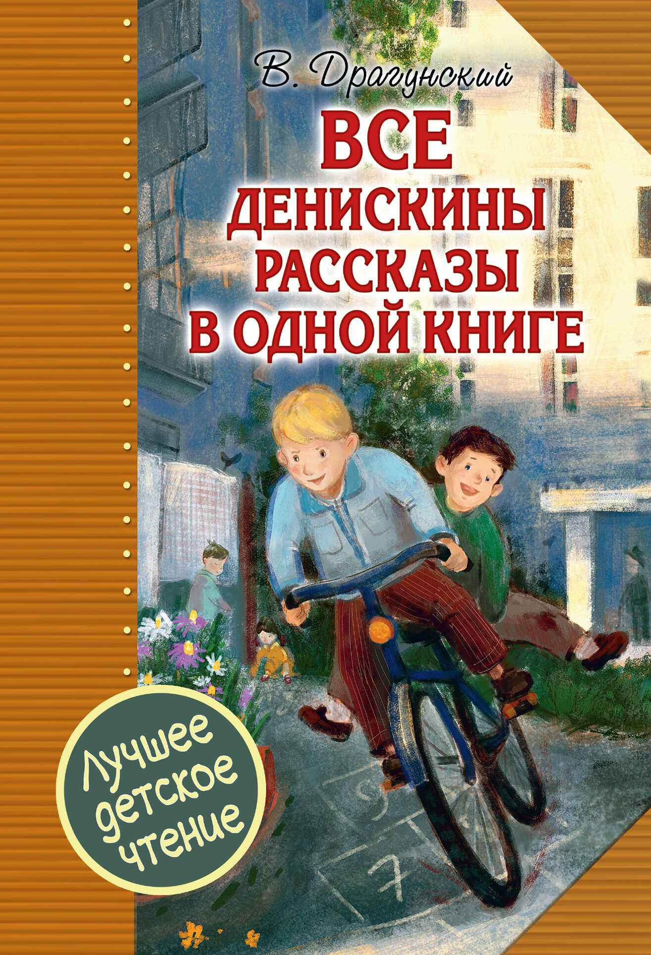 Все Денискины рассказы в одной книге - Виктор Юзефович Драгунский