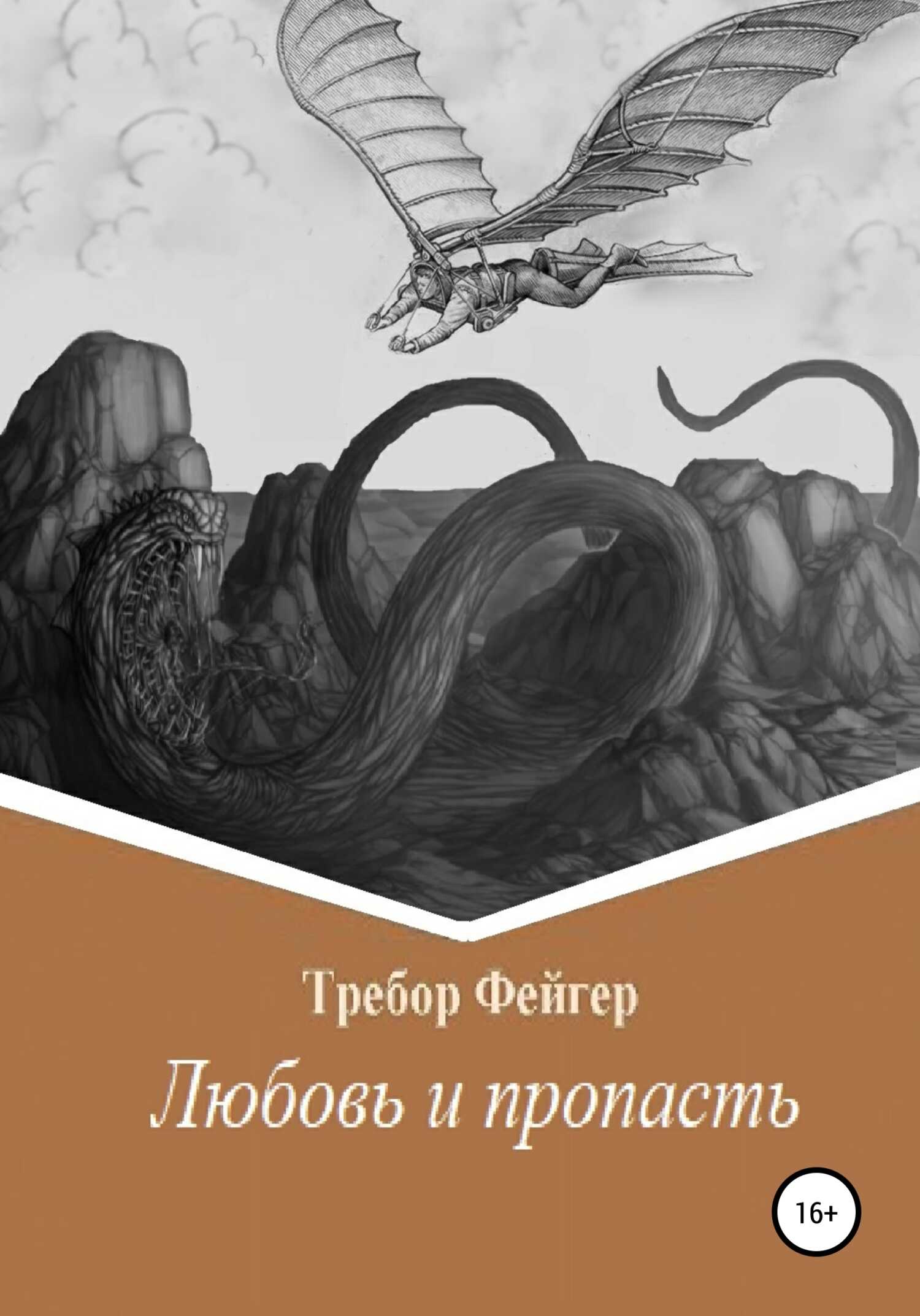 Любовь и пропасть - Требор Фейгер