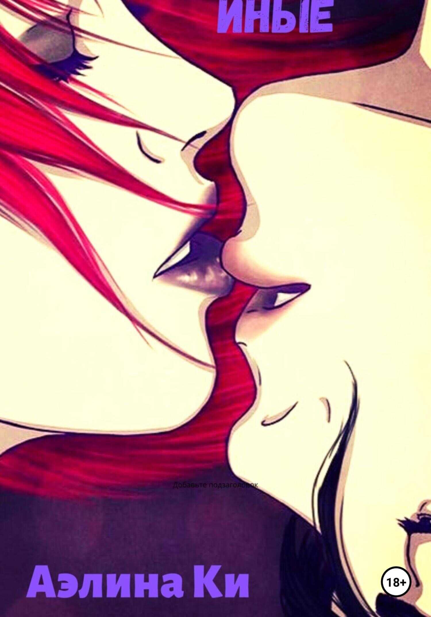 Иные - Аэлина Ки