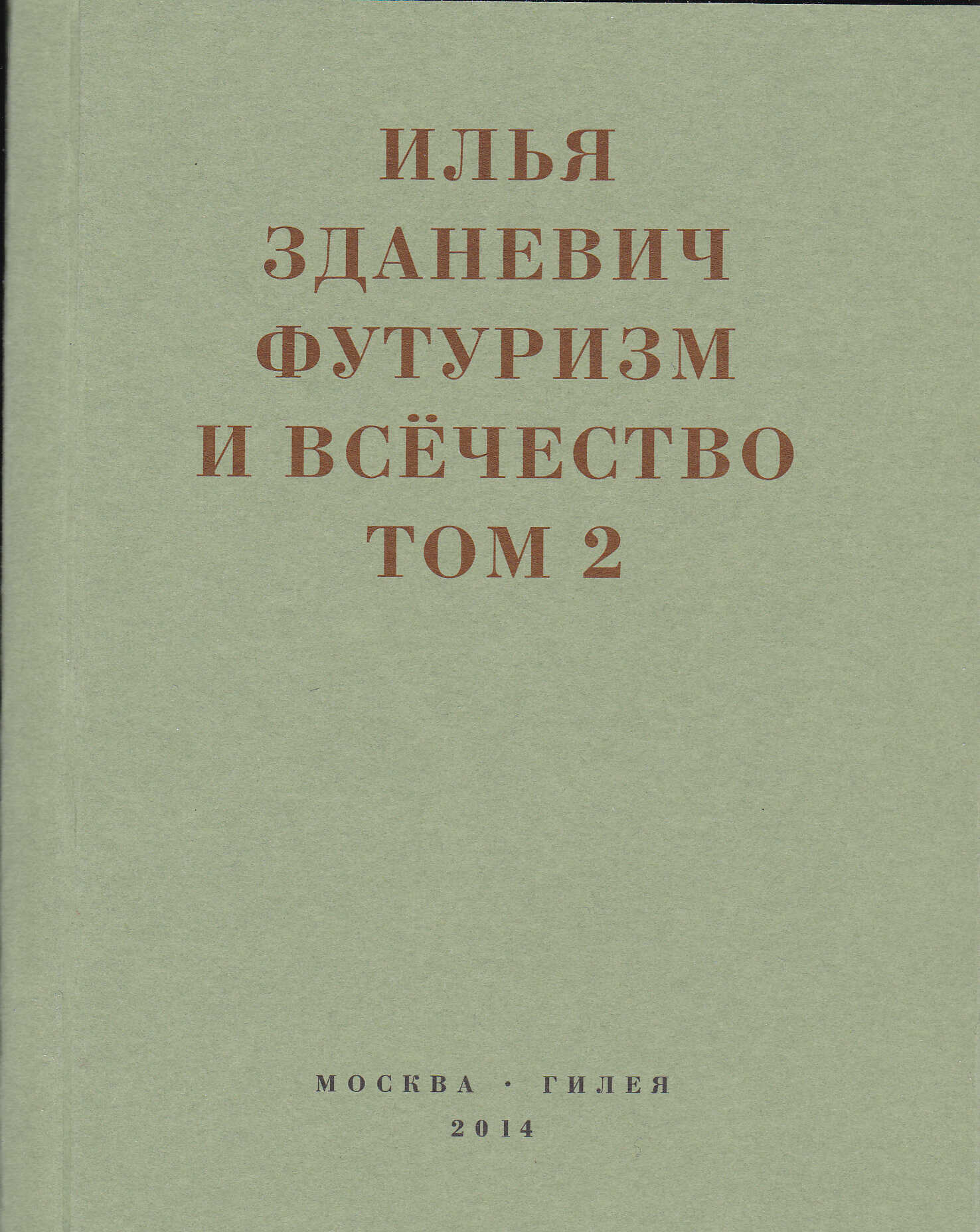 Футуризм и всёчество. 1912–1914. Том 2. Статьи и письма - Илья Михайлович Зданевич