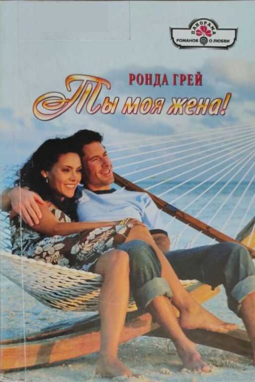 Ты моя жена! - Ронда Грей
