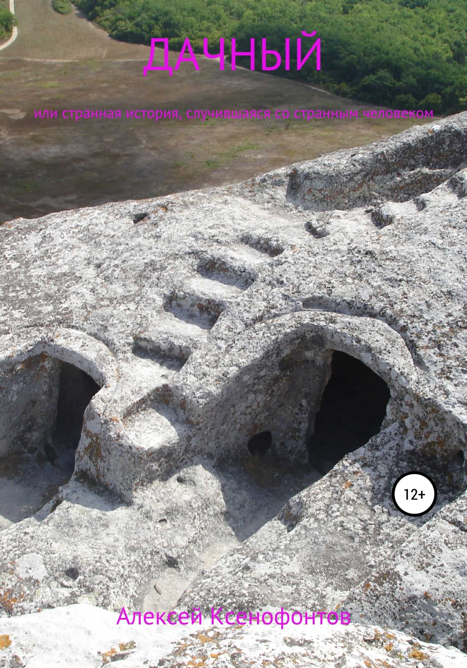 Дачный - Алексей Ксенофонтов